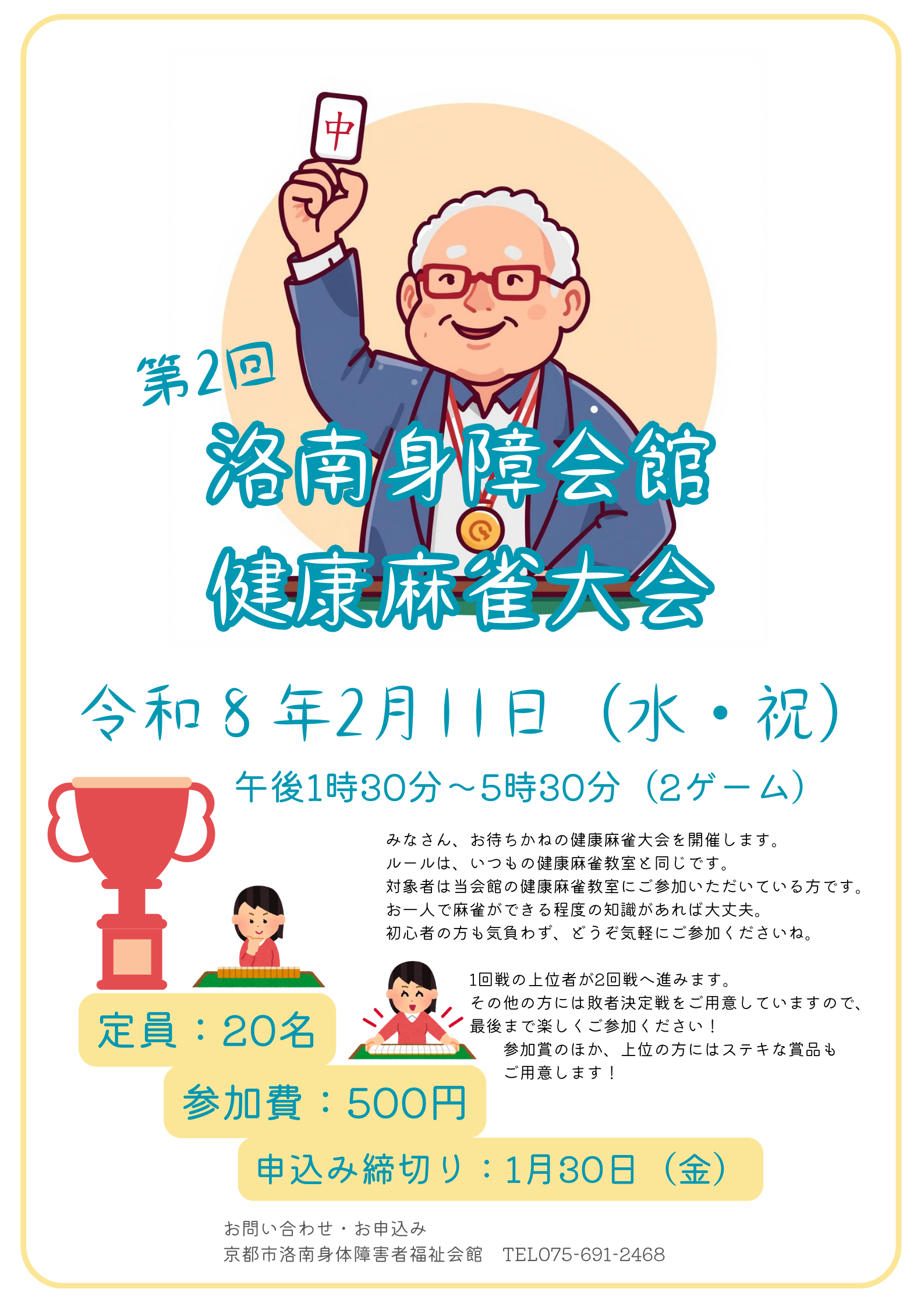 健康麻雀大会の告知