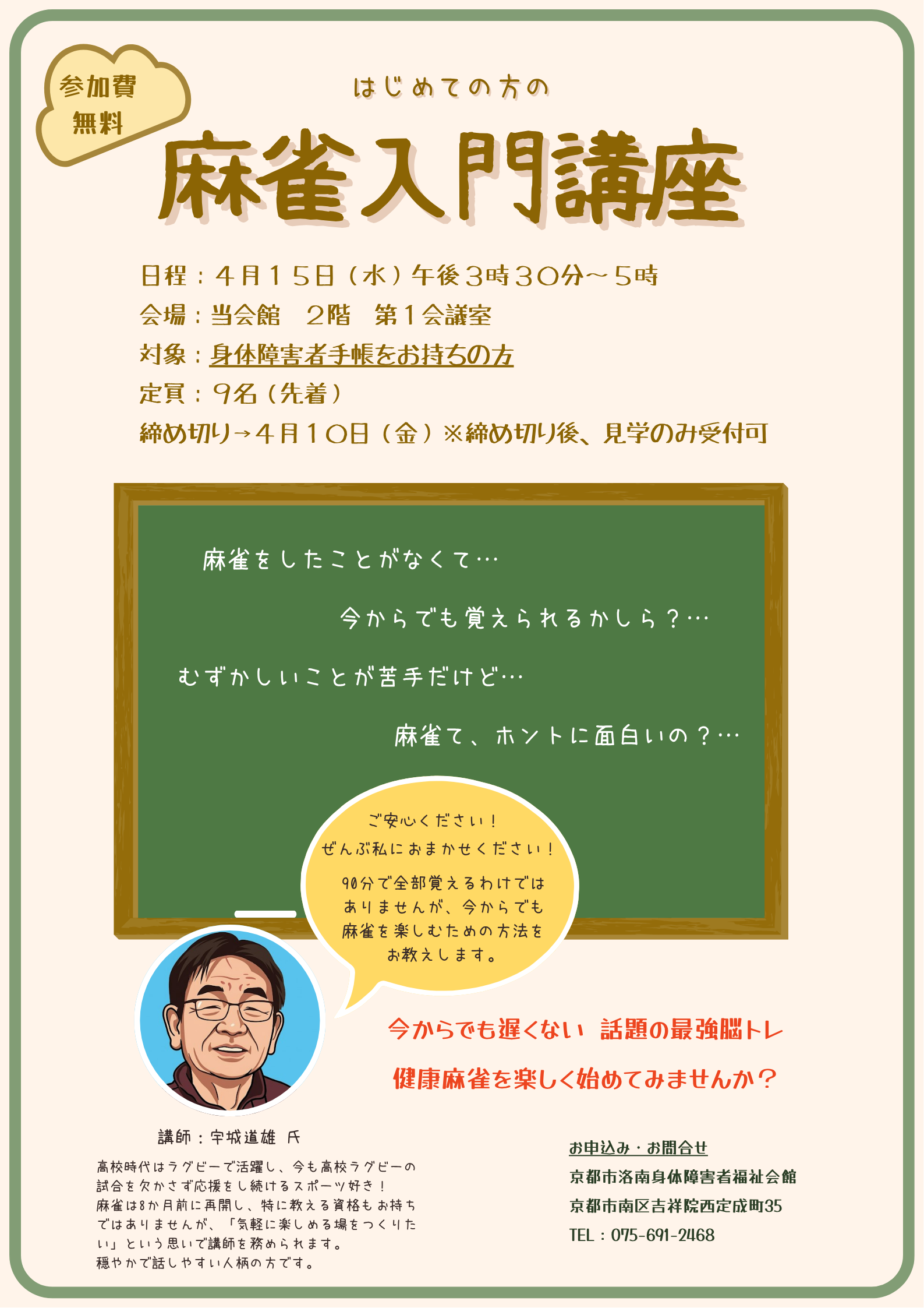 麻雀入門講座の告知