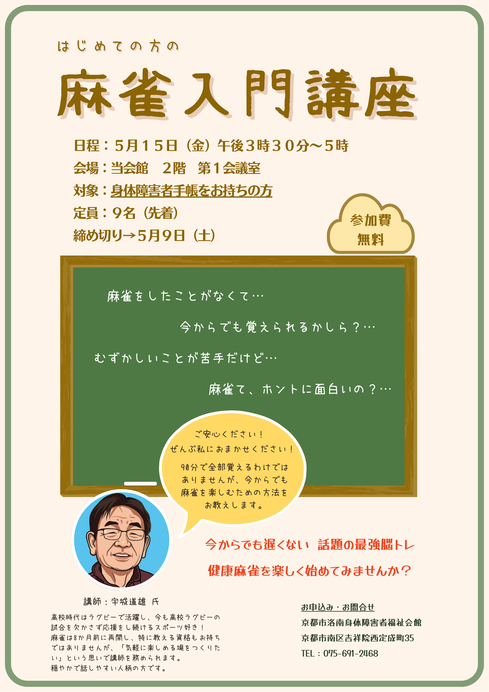 麻雀入門講座の告知