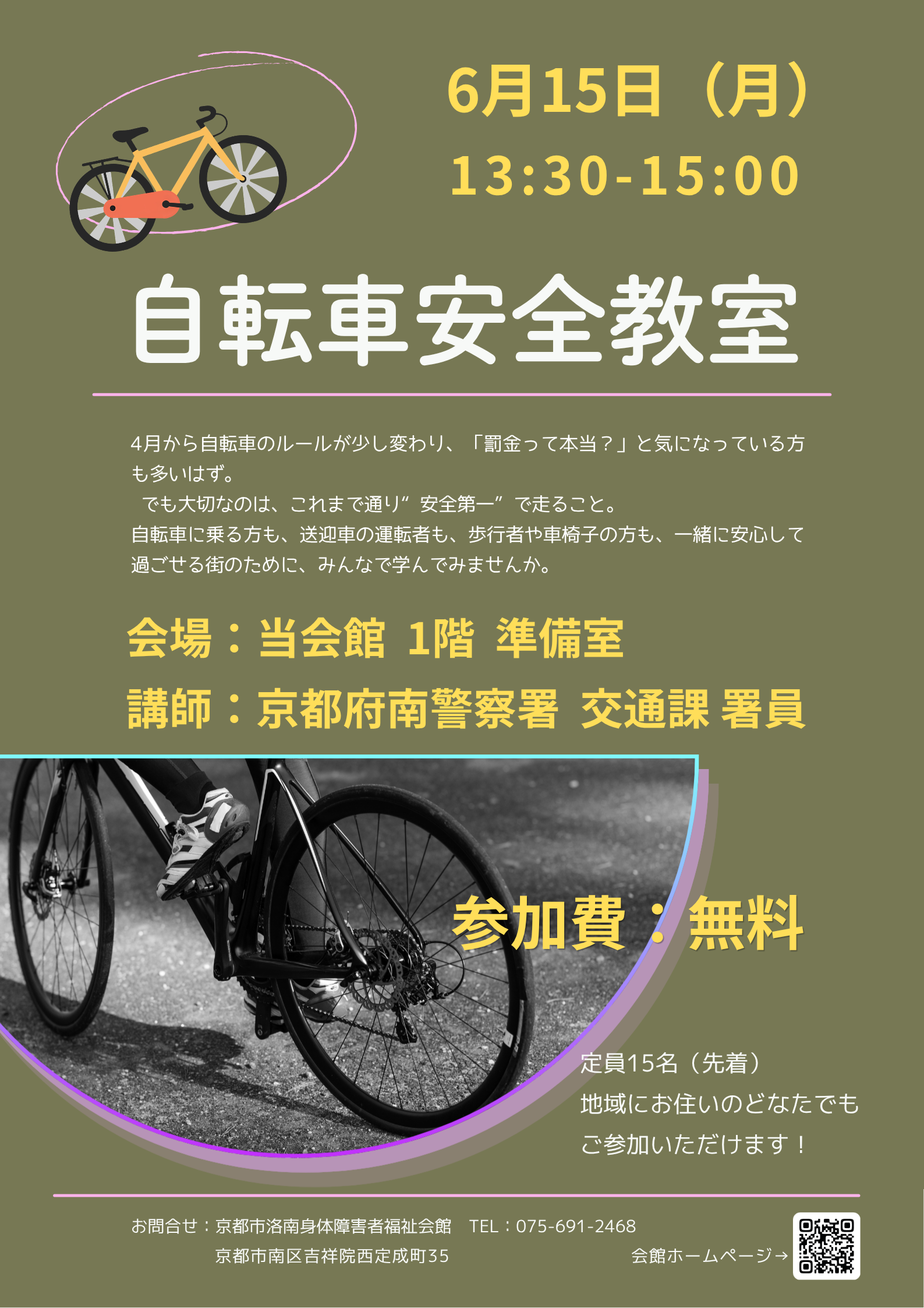 自転車安全教室のポスター