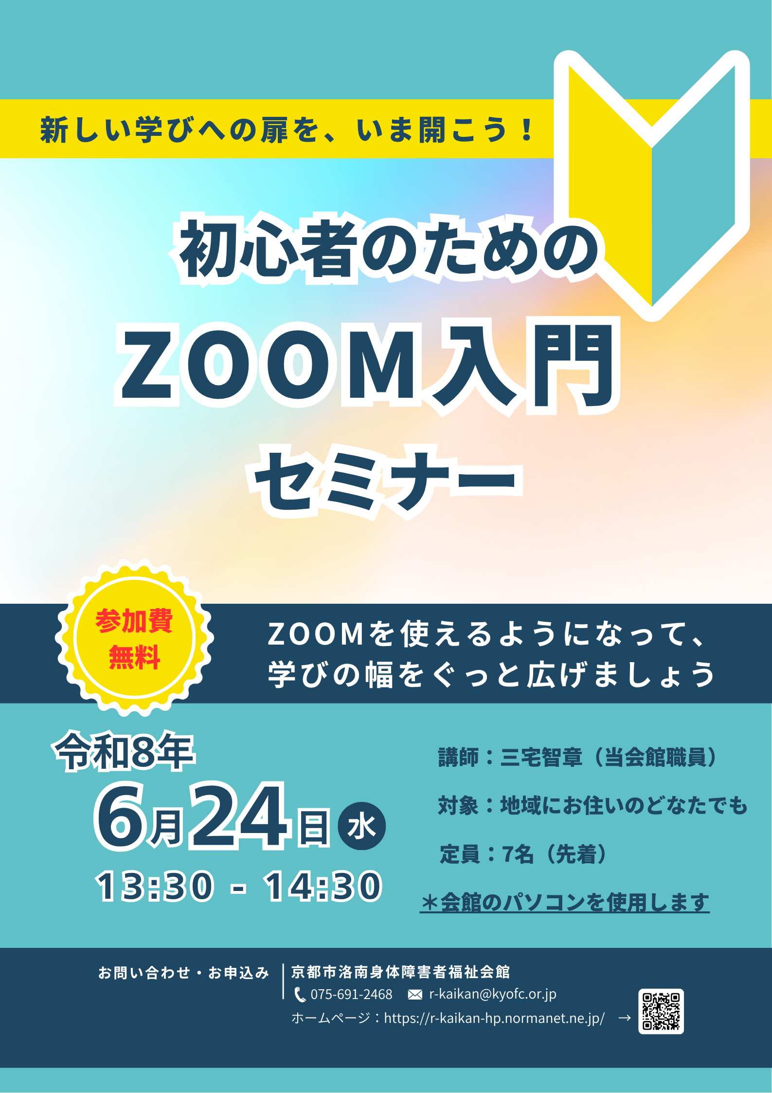 ZOOM入門セミナーのポスター