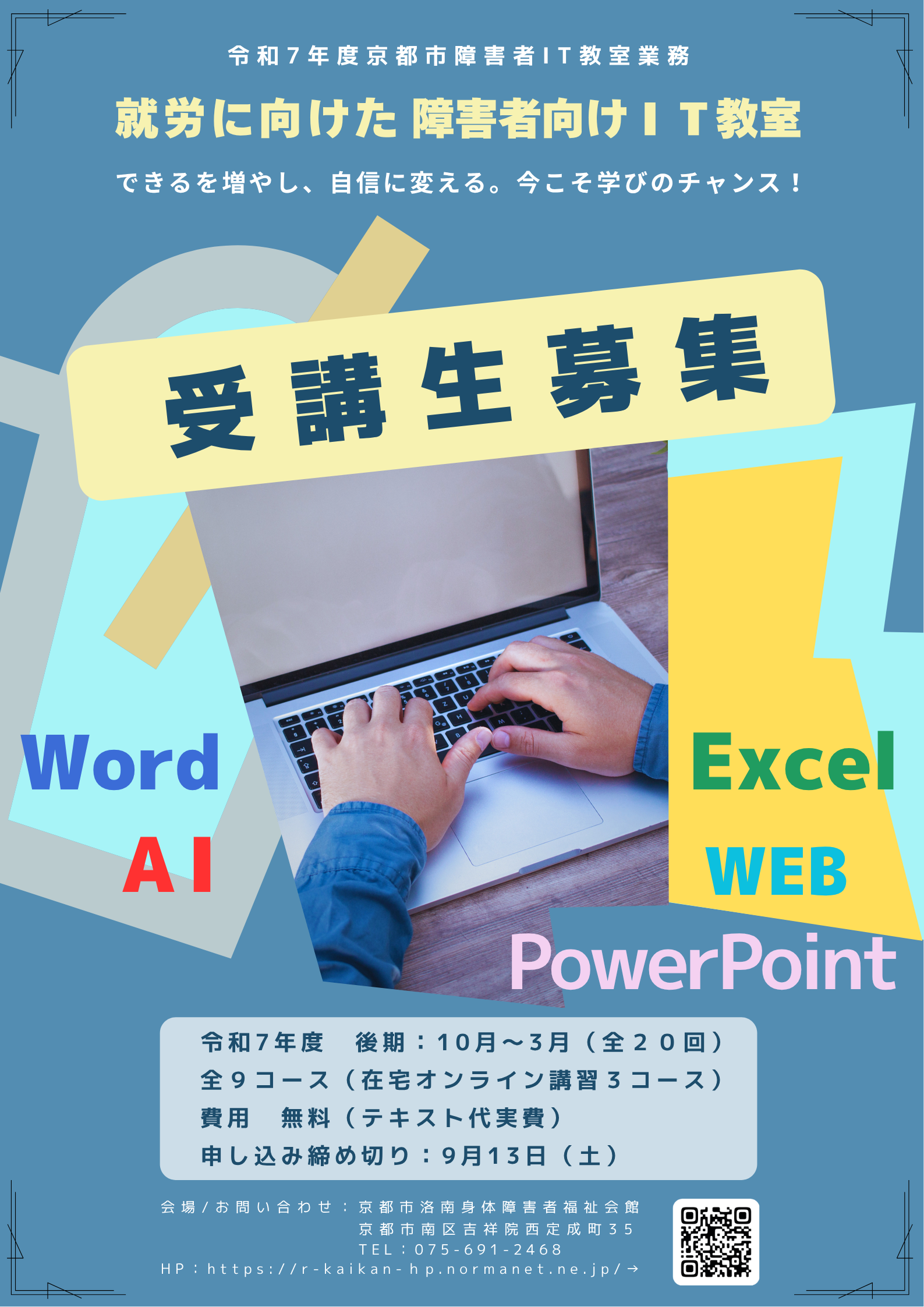 就労向けIT教室の告知
