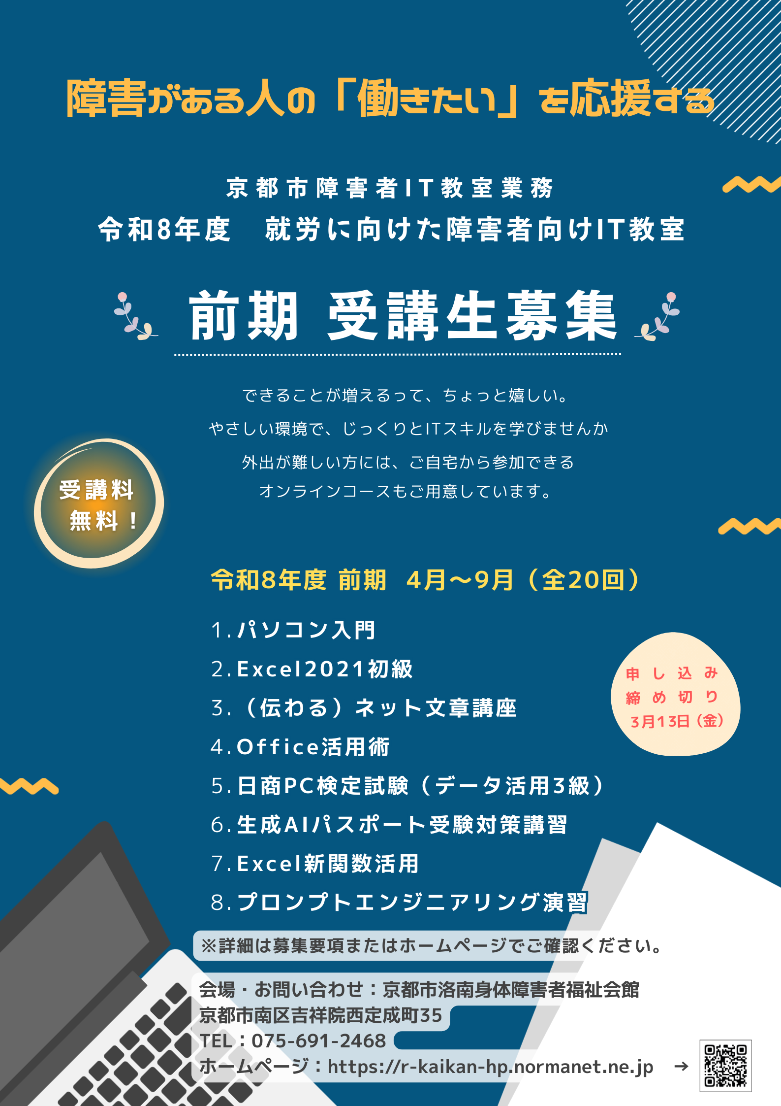 就労向けIT教室の告知