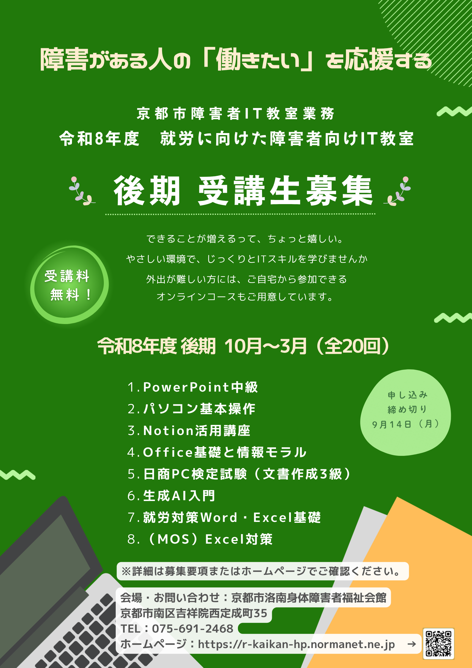 就労向けIT教室の告知