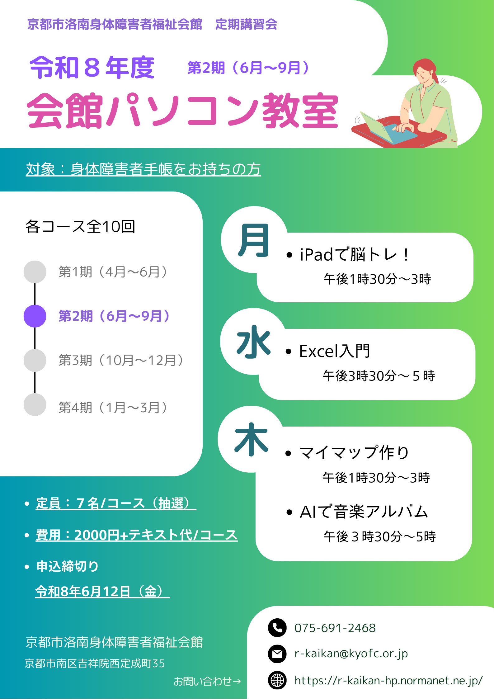 第2期会館パソコン教室の告知