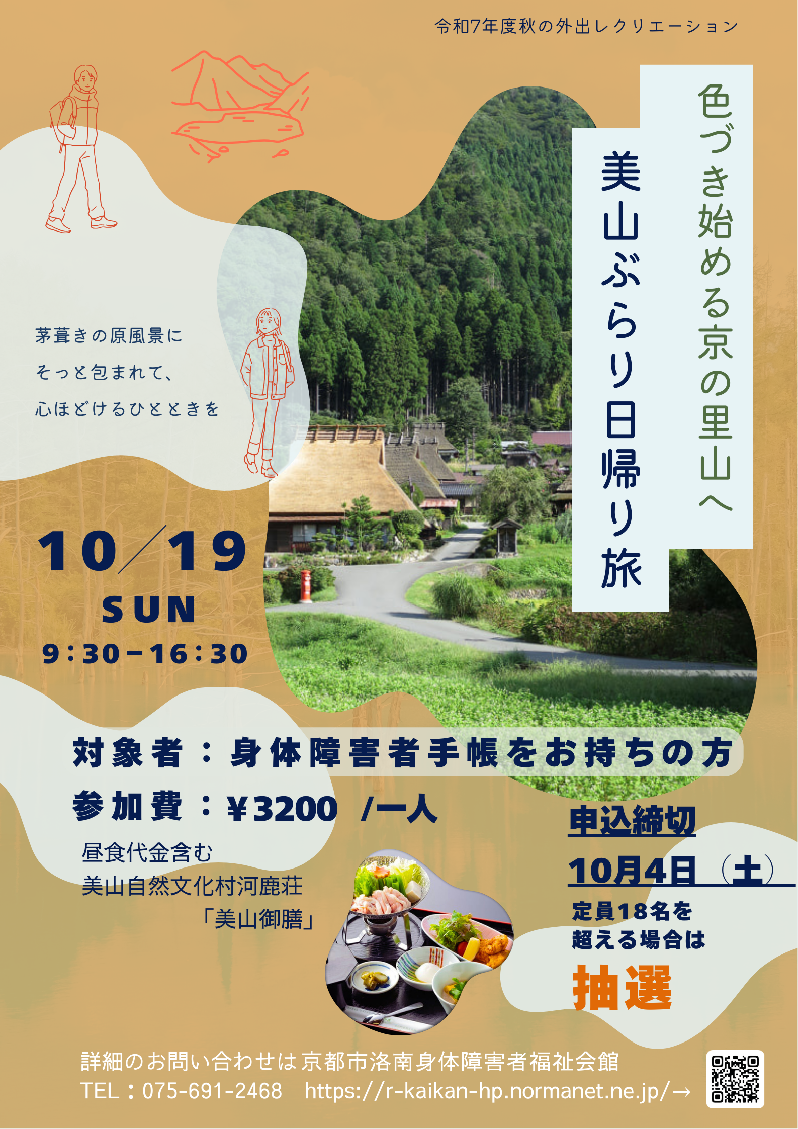 秋の外出レクリエーションの告知