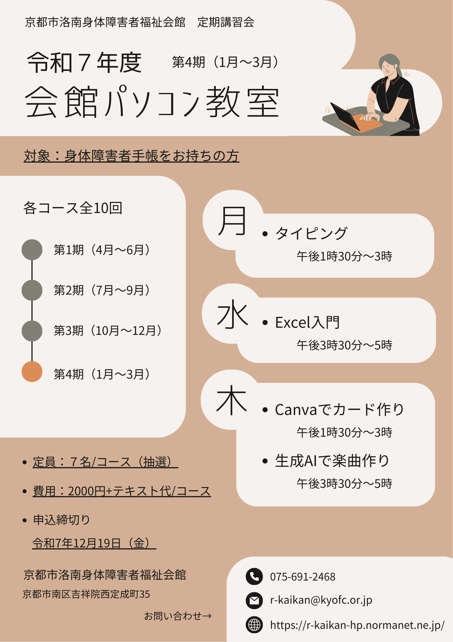 第4期会館パソコン教室の告知