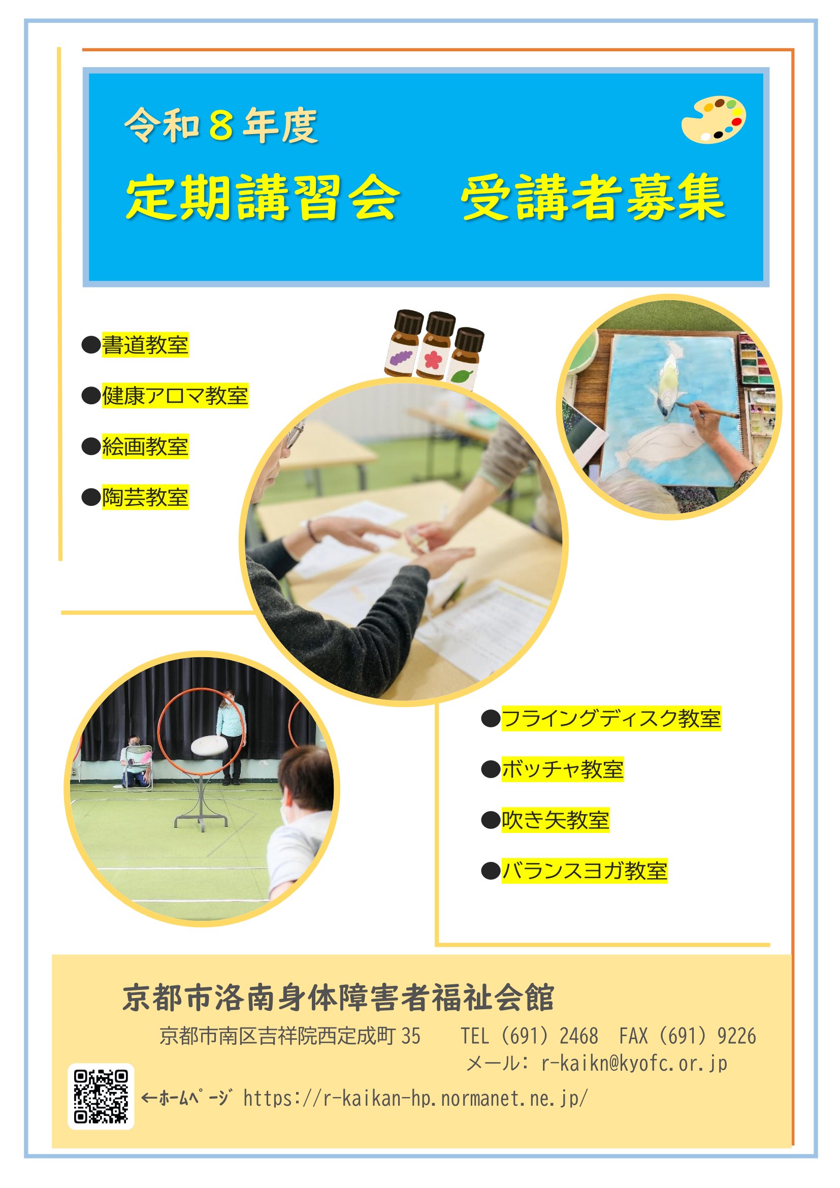 定期講習会の告知